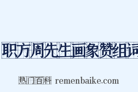 职方周先生画象赞组词是什么意思的图片